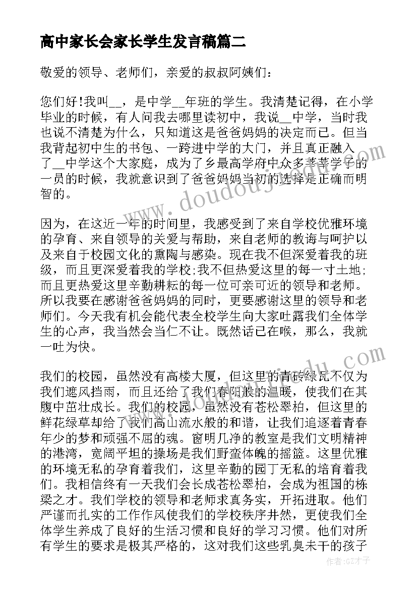 高中家长会家长学生发言稿 高中家长会学生发言稿(优秀5篇)