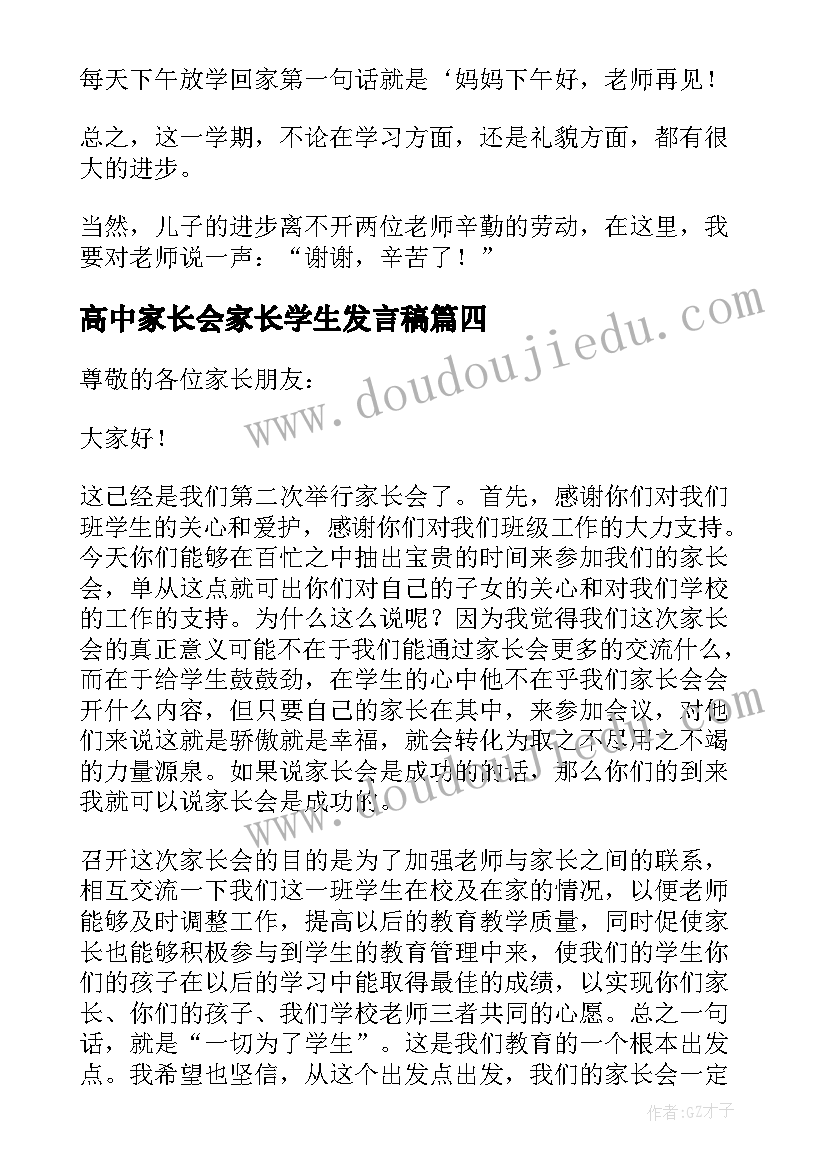 高中家长会家长学生发言稿 高中家长会学生发言稿(优秀5篇)