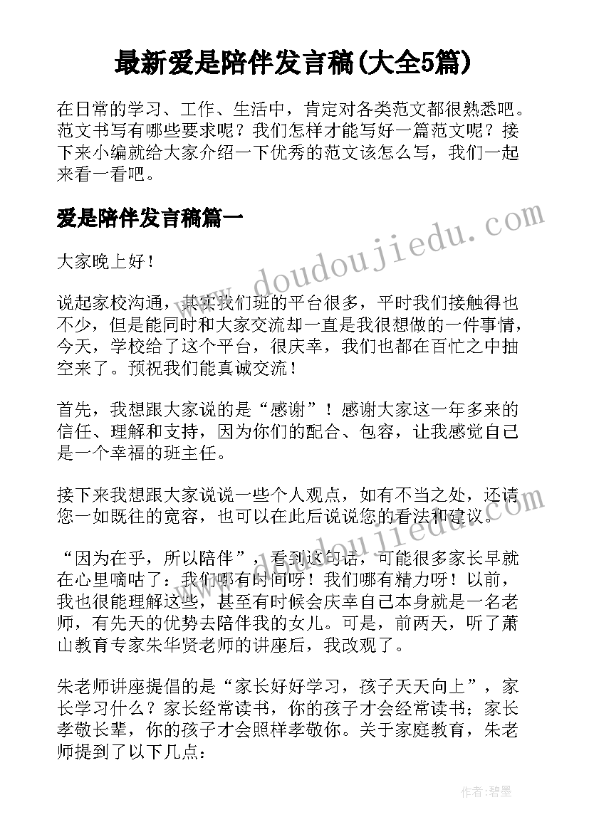 最新爱是陪伴发言稿(大全5篇)