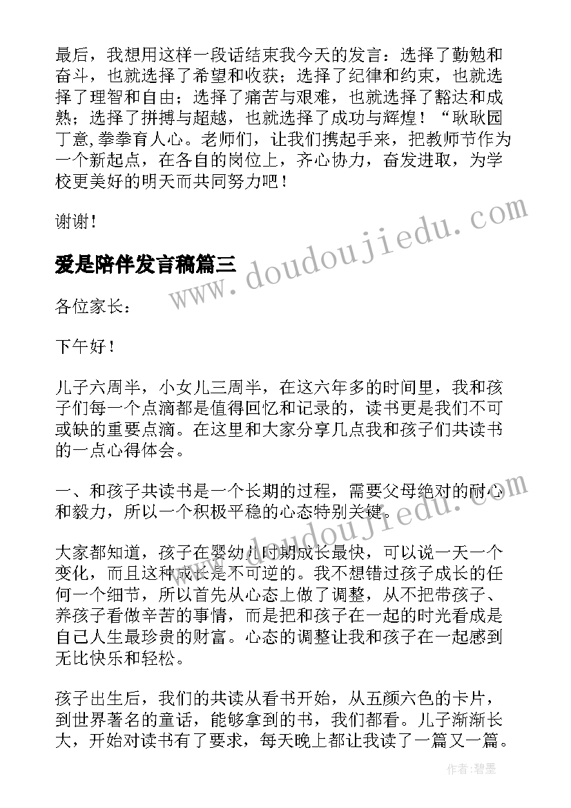 最新爱是陪伴发言稿(大全5篇)