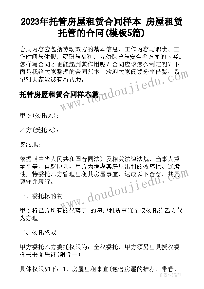 2023年托管房屋租赁合同样本 房屋租赁托管的合同(模板5篇)