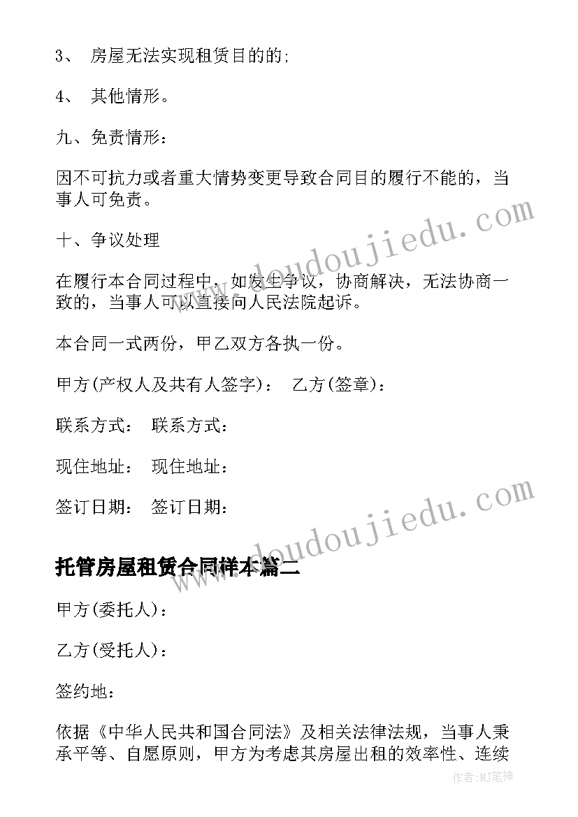 2023年托管房屋租赁合同样本 房屋租赁托管的合同(模板5篇)