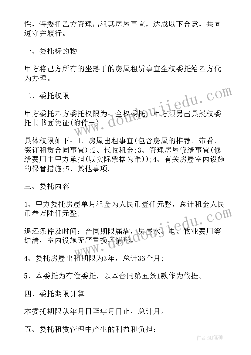 2023年托管房屋租赁合同样本 房屋租赁托管的合同(模板5篇)