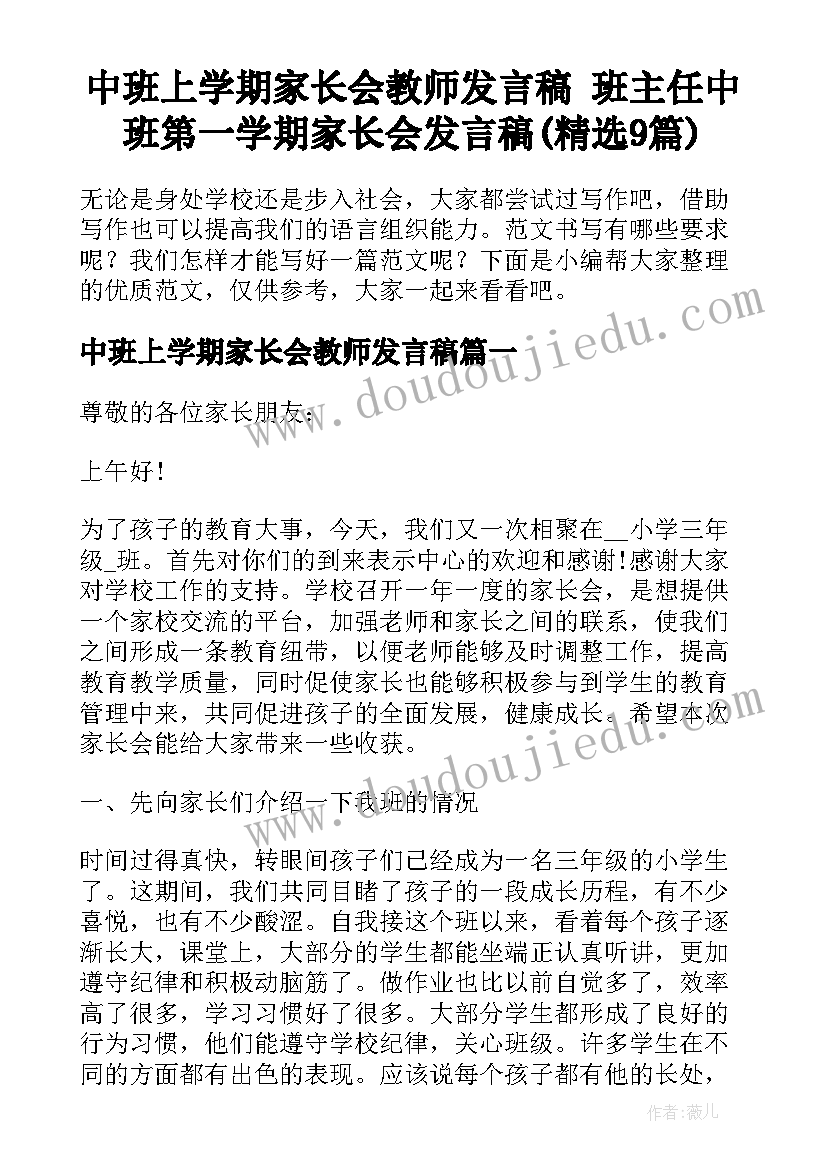 中班上学期家长会教师发言稿 班主任中班第一学期家长会发言稿(精选9篇)