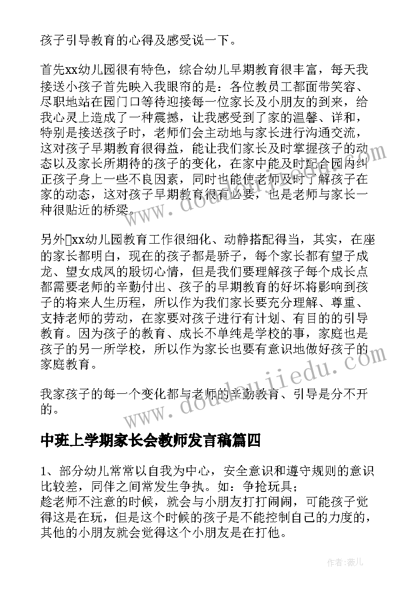 中班上学期家长会教师发言稿 班主任中班第一学期家长会发言稿(精选9篇)