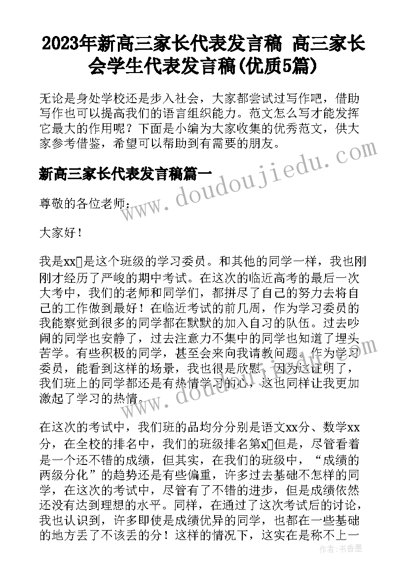 2023年新高三家长代表发言稿 高三家长会学生代表发言稿(优质5篇)