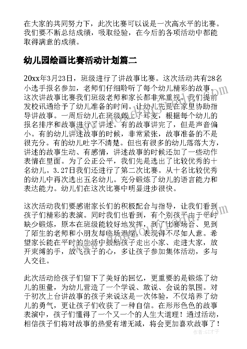 幼儿园绘画比赛活动计划 幼儿园讲故事比赛活动总结(精选5篇)