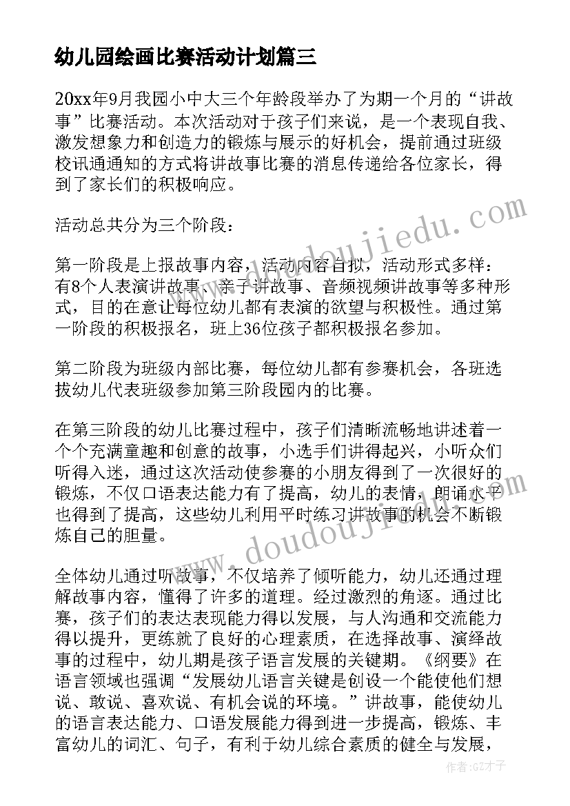 幼儿园绘画比赛活动计划 幼儿园讲故事比赛活动总结(精选5篇)