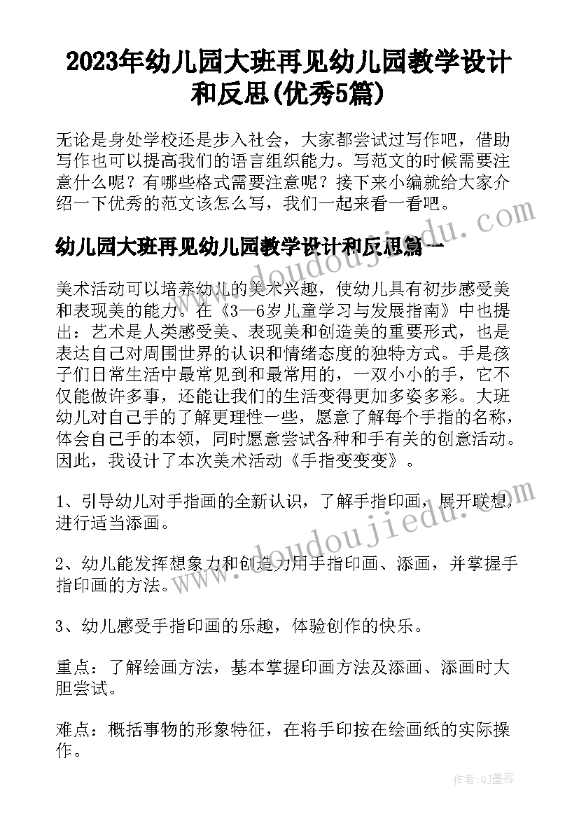 2023年幼儿园大班再见幼儿园教学设计和反思(优秀5篇)