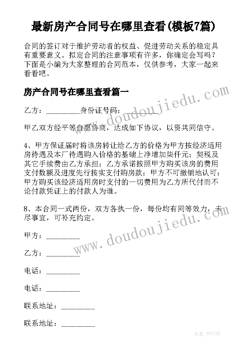 最新房产合同号在哪里查看(模板7篇)