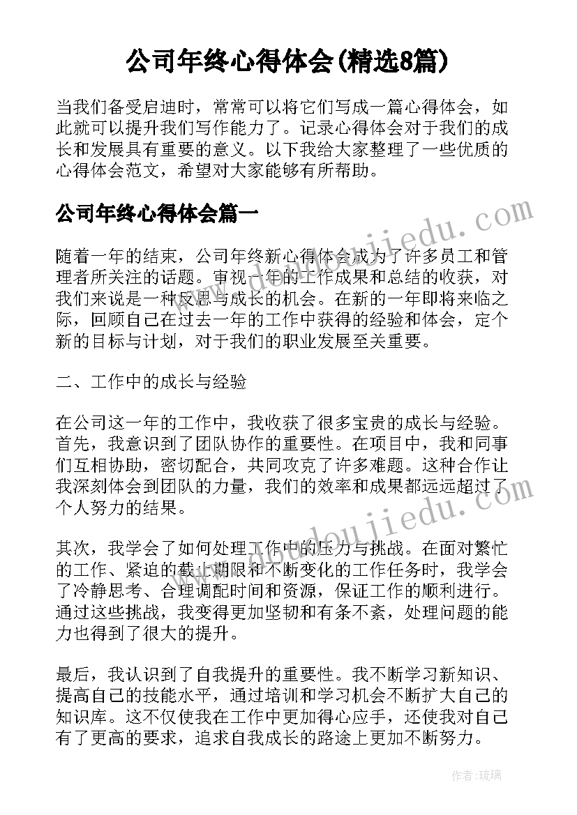 公司年终心得体会(精选8篇)