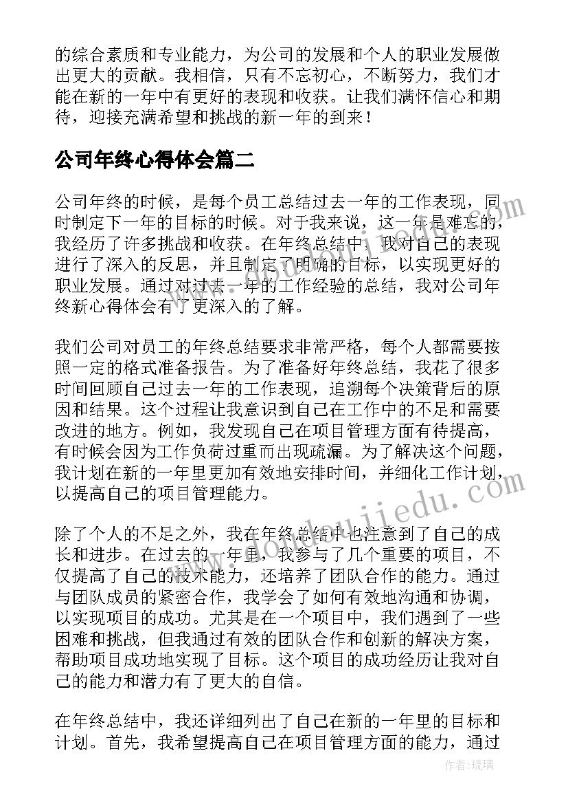 公司年终心得体会(精选8篇)