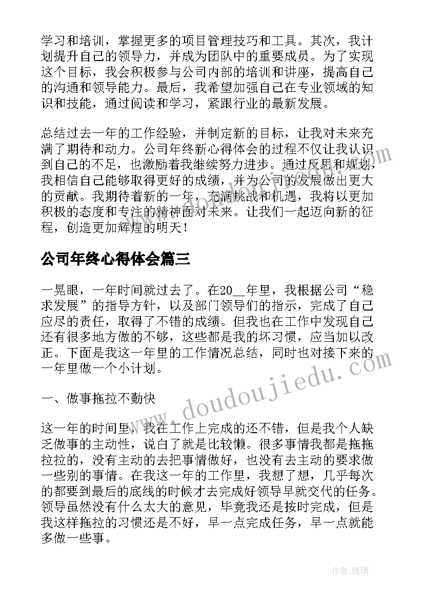 公司年终心得体会(精选8篇)