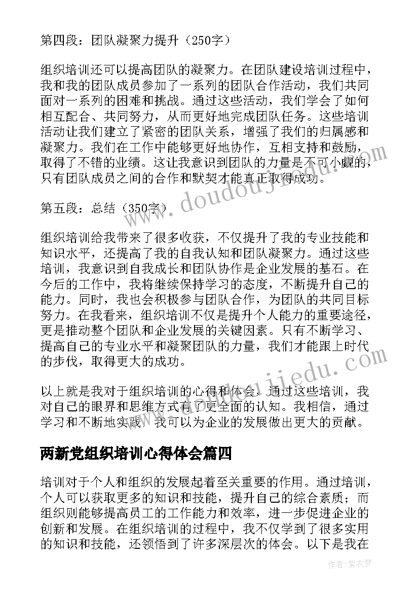 2023年两新党组织培训心得体会(优秀10篇)