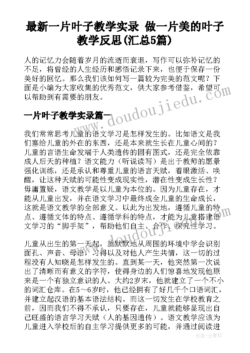 最新一片叶子教学实录 做一片美的叶子教学反思(汇总5篇)