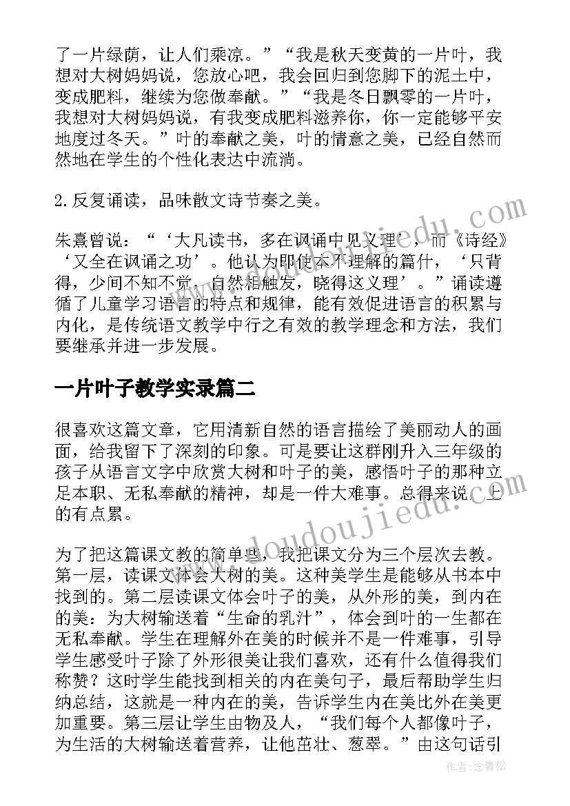 最新一片叶子教学实录 做一片美的叶子教学反思(汇总5篇)