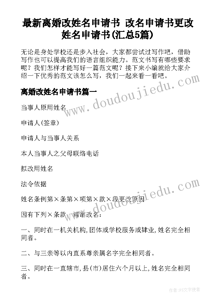 最新离婚改姓名申请书 改名申请书更改姓名申请书(汇总5篇)