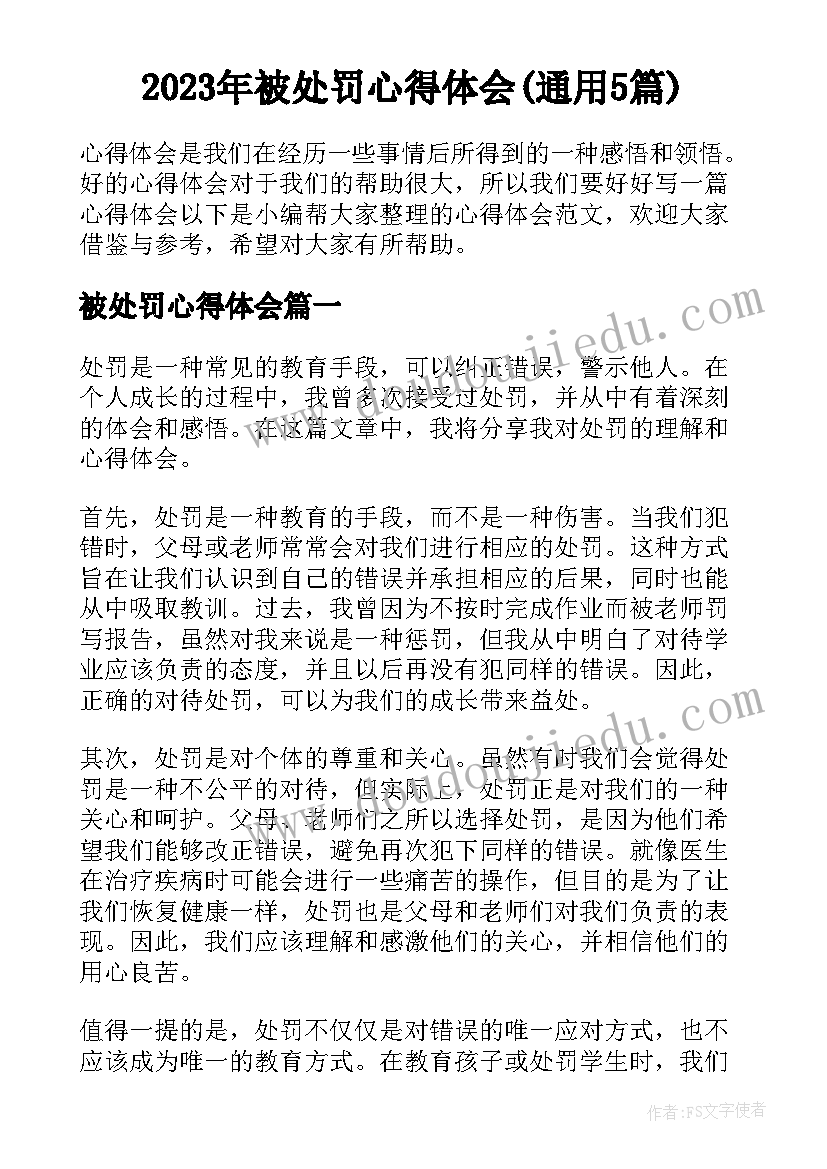 2023年被处罚心得体会(通用5篇)