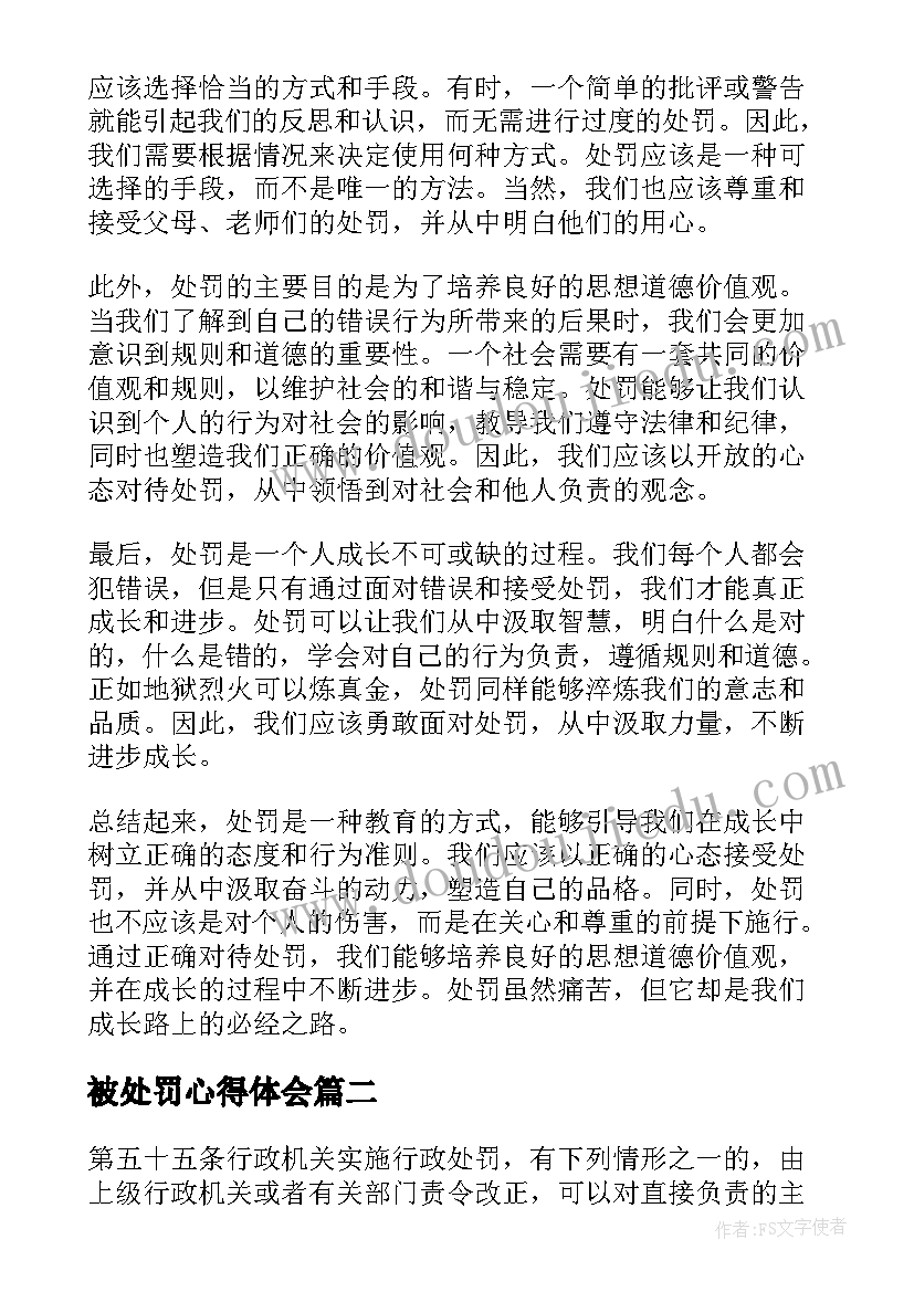 2023年被处罚心得体会(通用5篇)