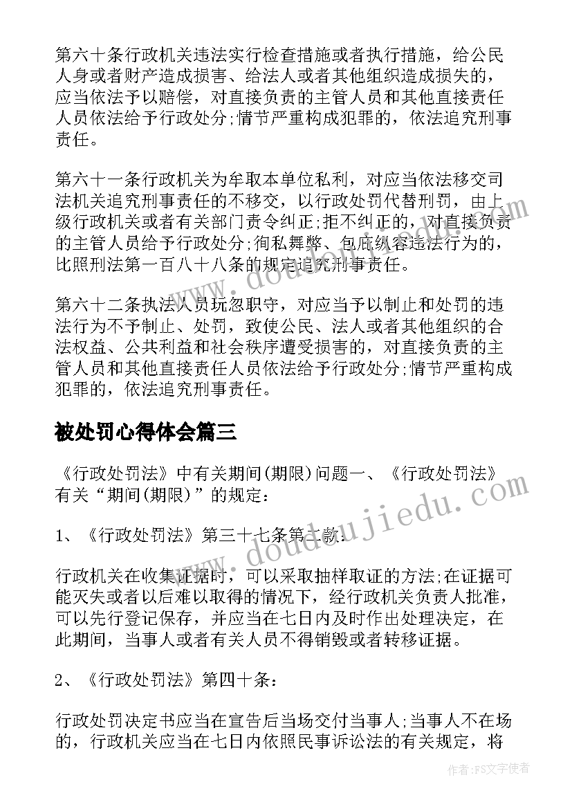 2023年被处罚心得体会(通用5篇)