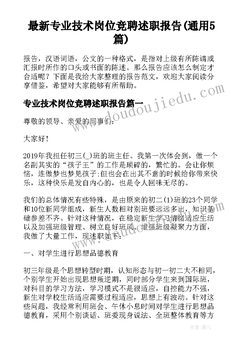 最新专业技术岗位竞聘述职报告(通用5篇)