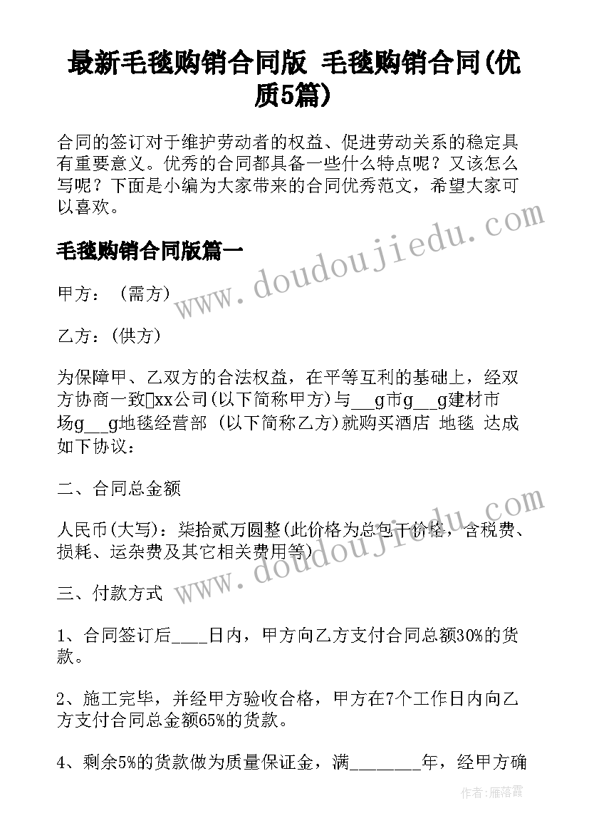 最新毛毯购销合同版 毛毯购销合同(优质5篇)