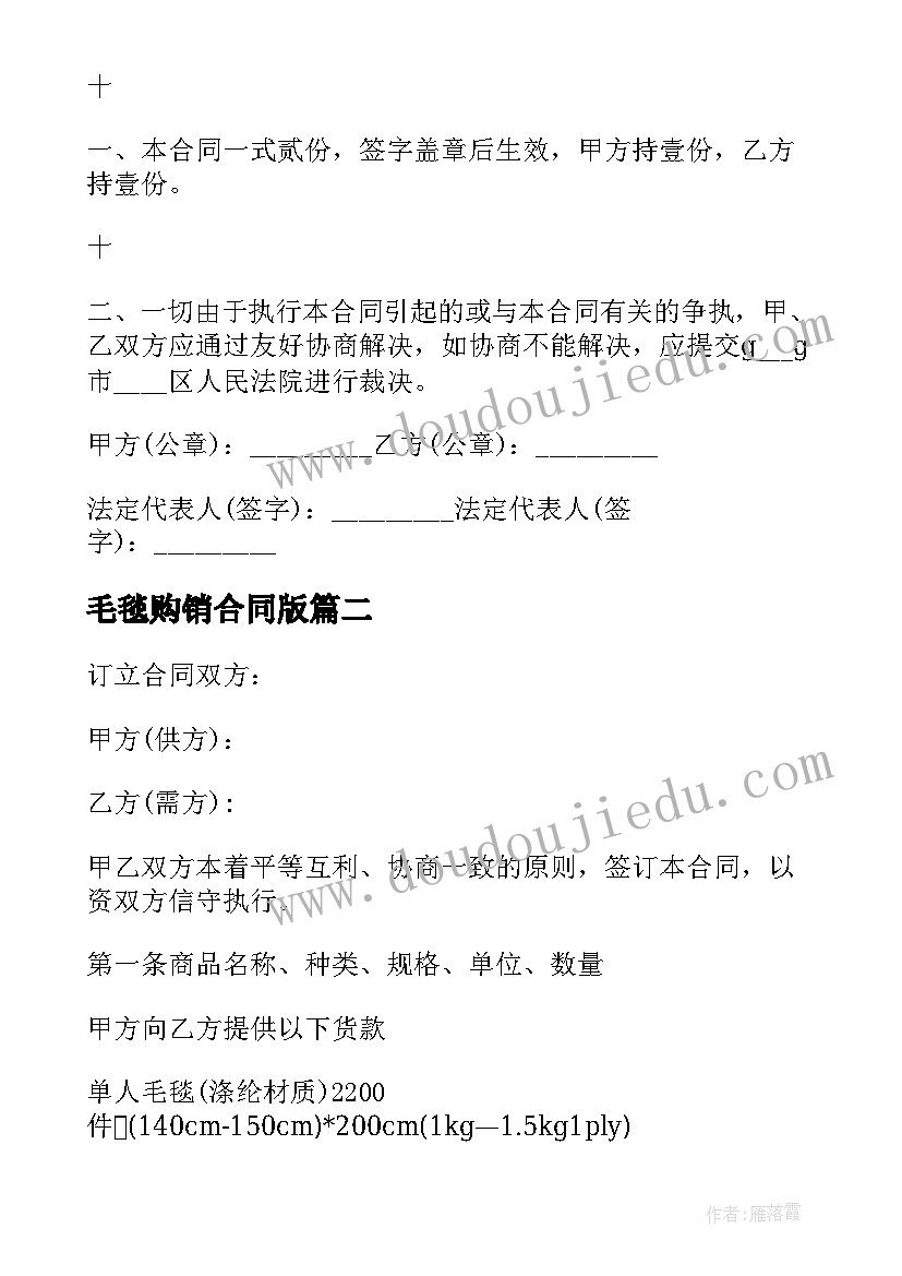 最新毛毯购销合同版 毛毯购销合同(优质5篇)