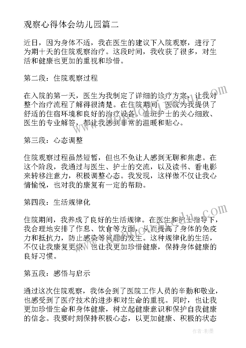 2023年观察心得体会幼儿园 水位观察心得体会(实用5篇)