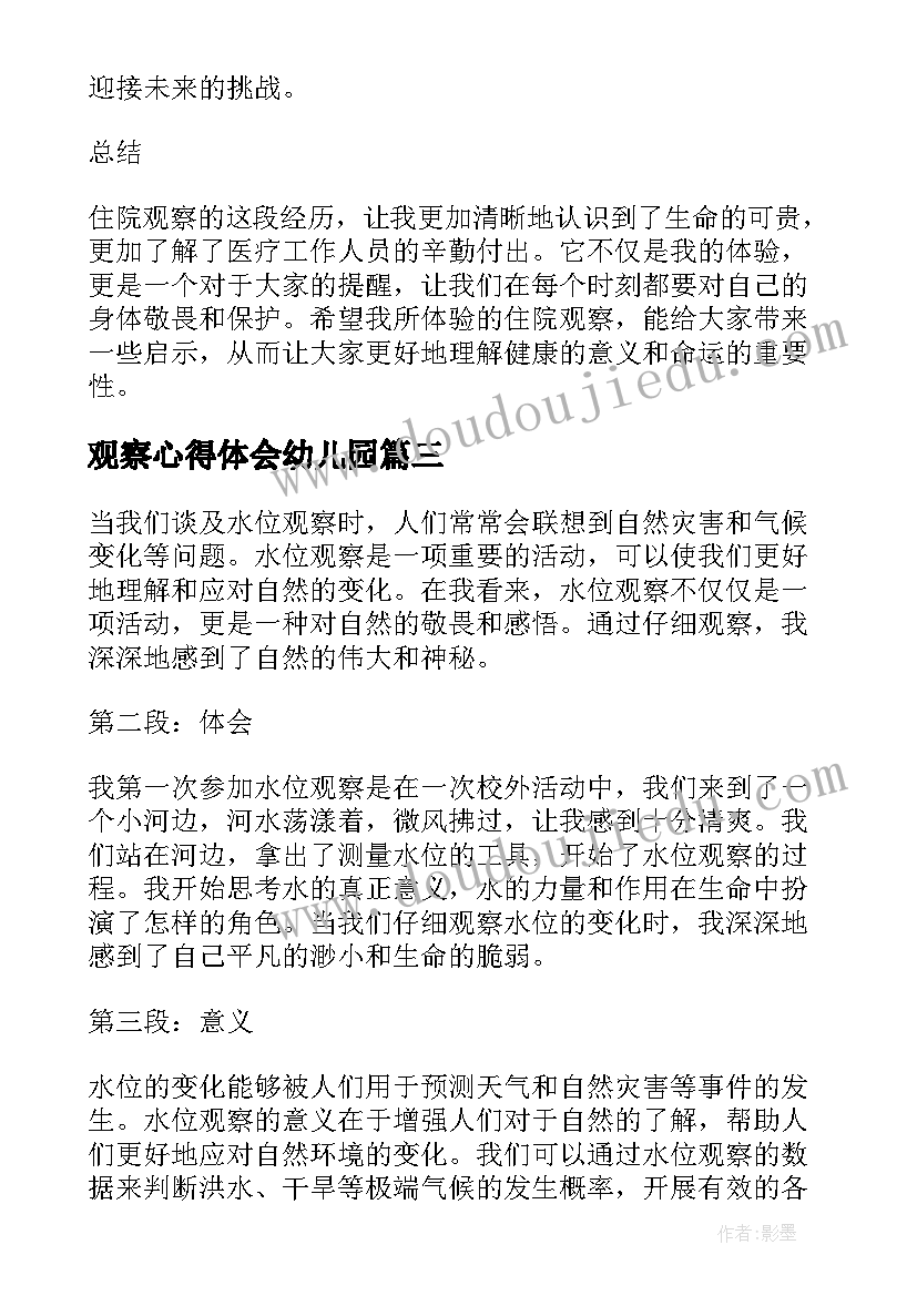 2023年观察心得体会幼儿园 水位观察心得体会(实用5篇)