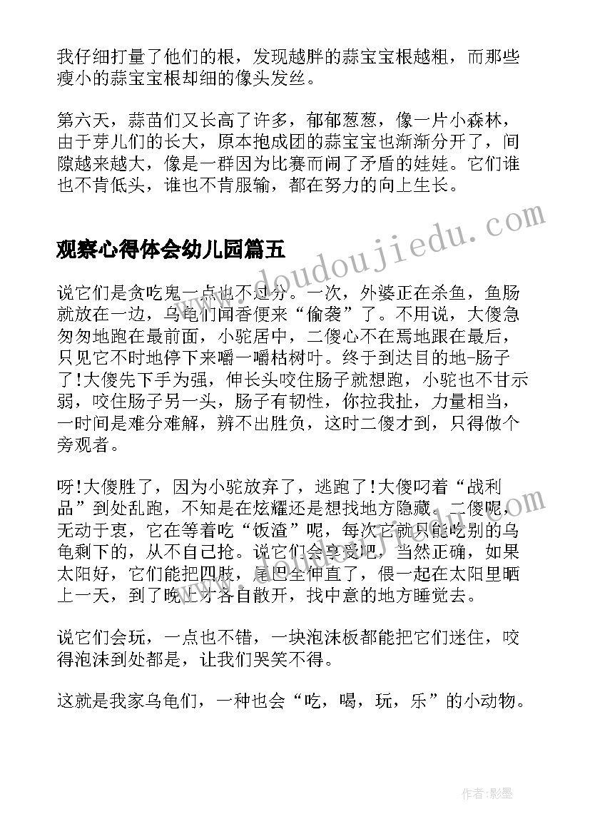 2023年观察心得体会幼儿园 水位观察心得体会(实用5篇)