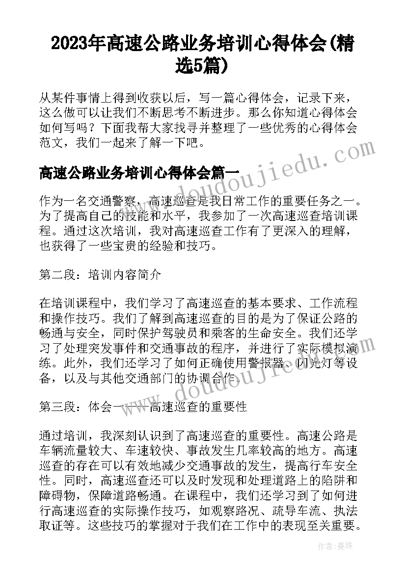 2023年高速公路业务培训心得体会(精选5篇)