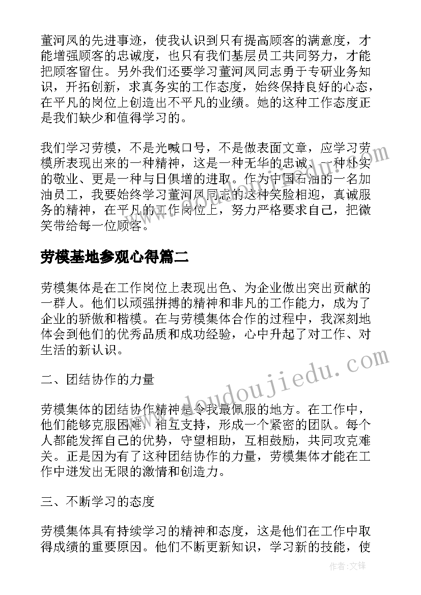 2023年劳模基地参观心得 劳模精神心得体会(实用10篇)