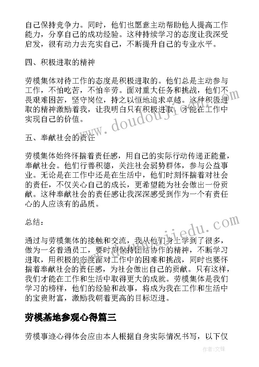 2023年劳模基地参观心得 劳模精神心得体会(实用10篇)