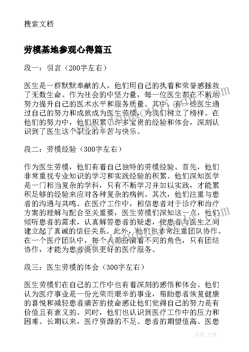 2023年劳模基地参观心得 劳模精神心得体会(实用10篇)