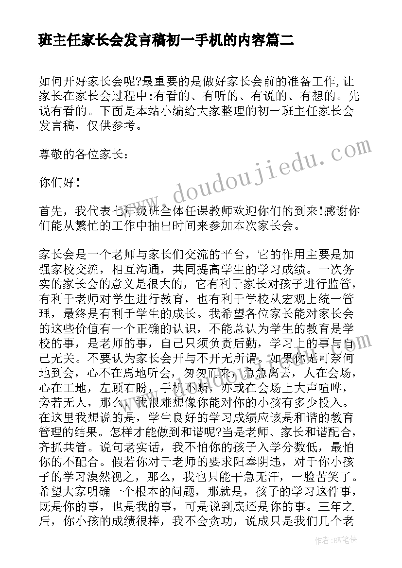 2023年班主任家长会发言稿初一手机的内容(模板10篇)