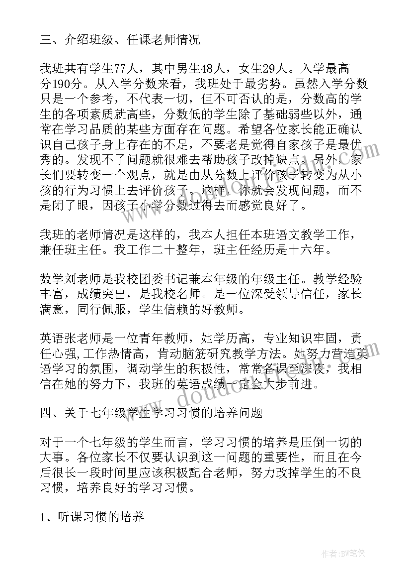 2023年班主任家长会发言稿初一手机的内容(模板10篇)