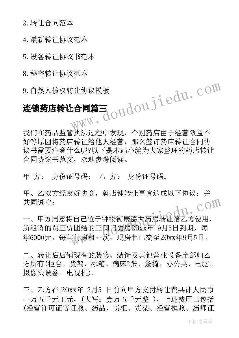 2023年连锁药店转让合同(优秀5篇)