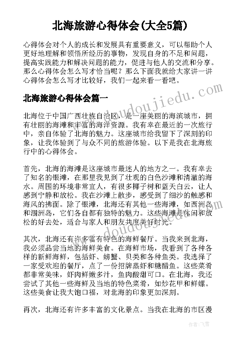 北海旅游心得体会(大全5篇)