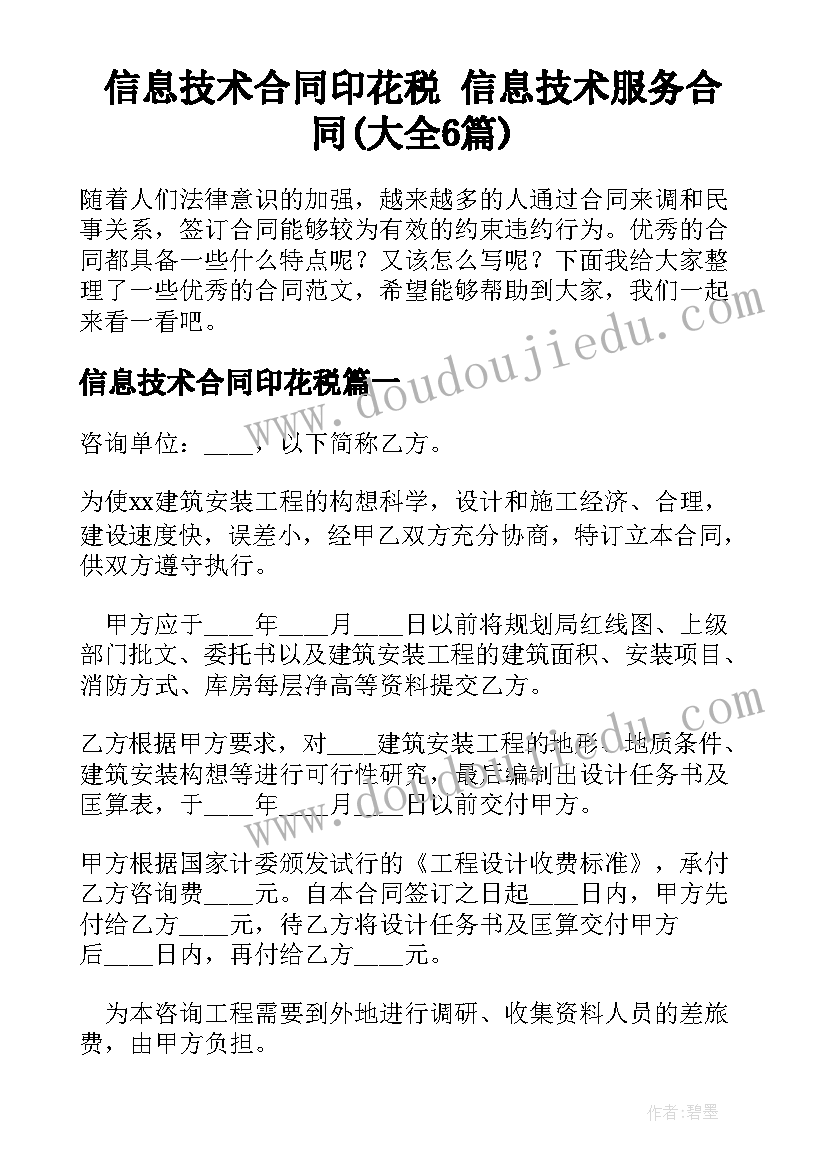 信息技术合同印花税 信息技术服务合同(大全6篇)