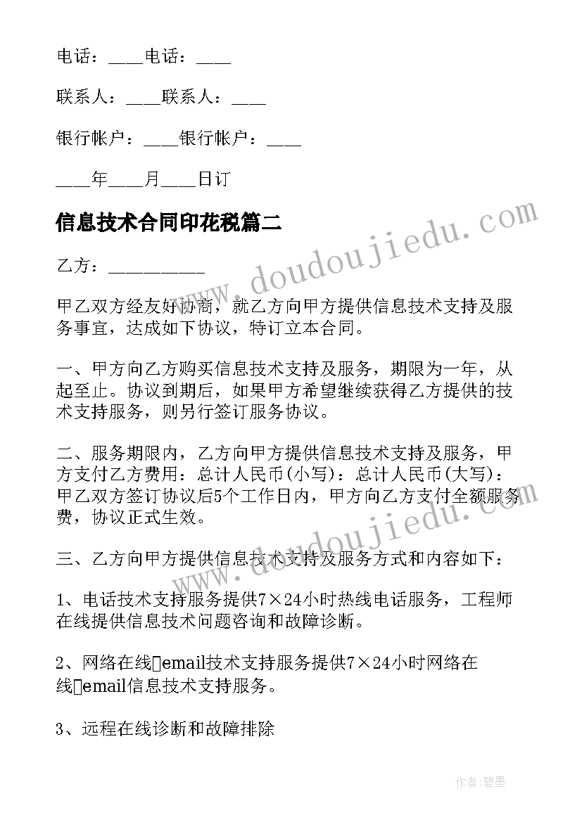 信息技术合同印花税 信息技术服务合同(大全6篇)