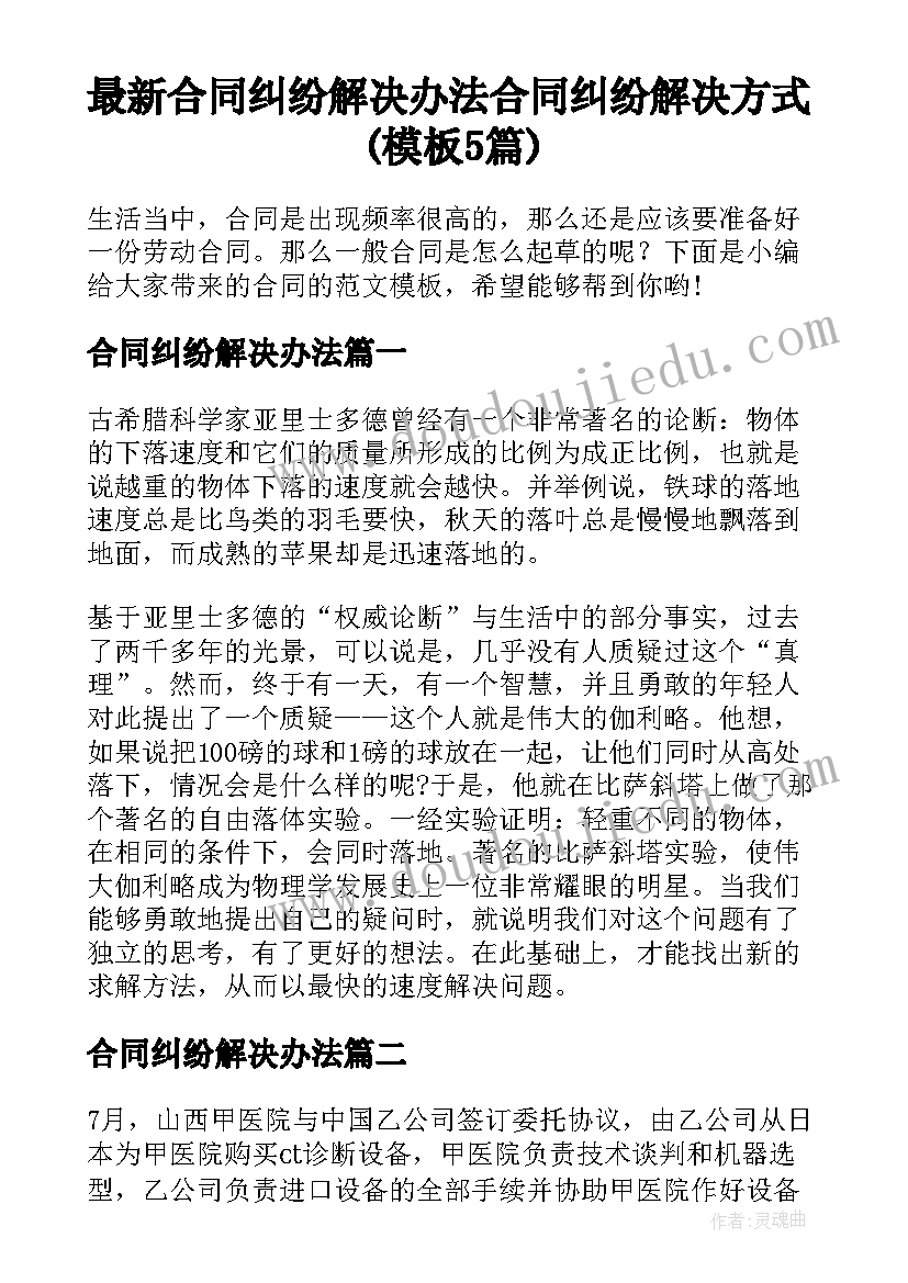 最新合同纠纷解决办法 合同纠纷解决方式(模板5篇)