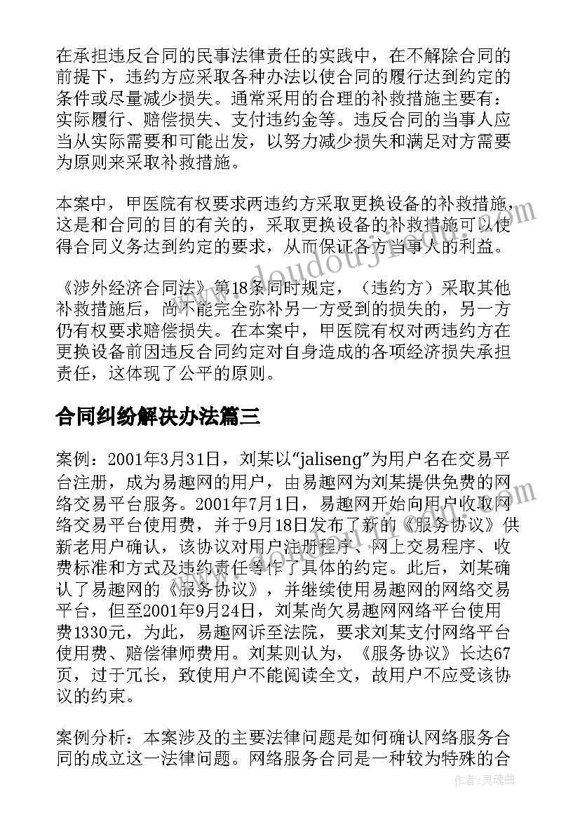 最新合同纠纷解决办法 合同纠纷解决方式(模板5篇)