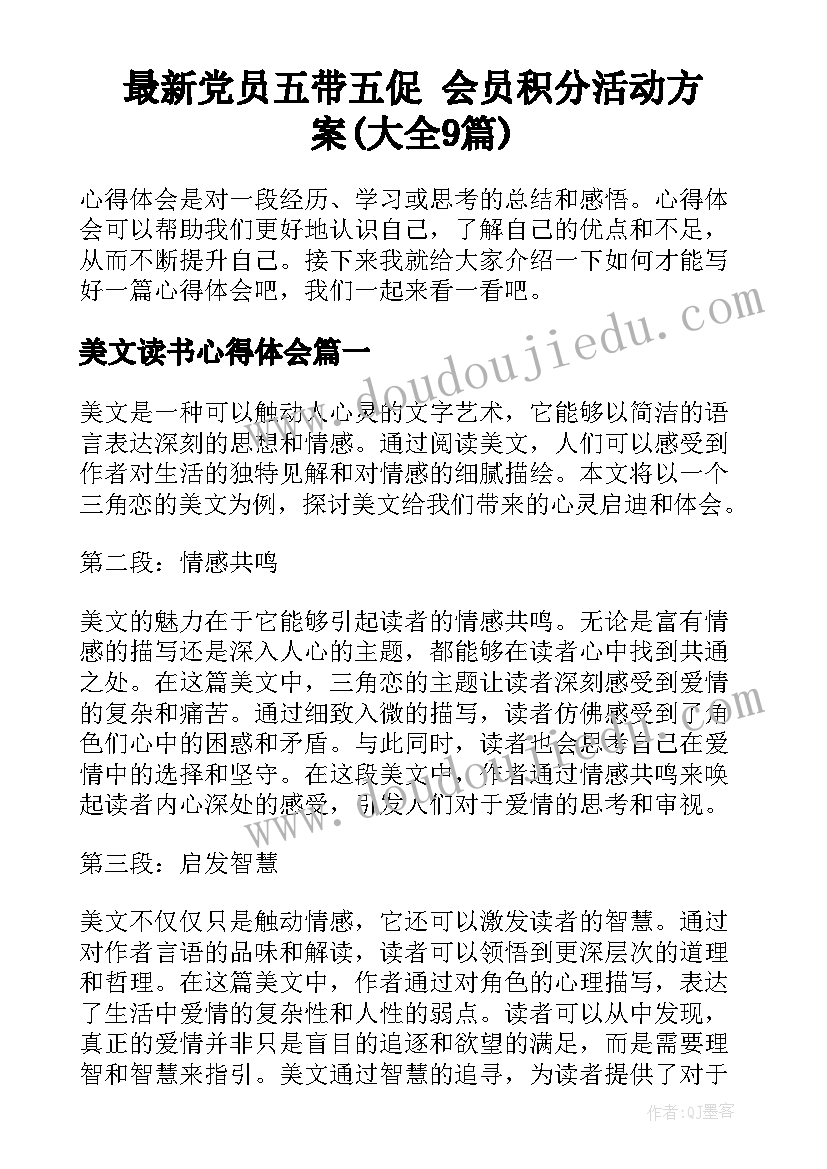 最新党员五带五促 会员积分活动方案(大全9篇)