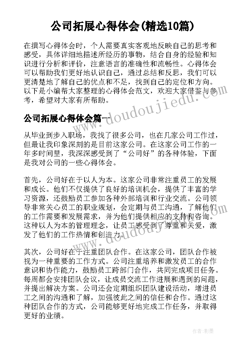 公司拓展心得体会(精选10篇)