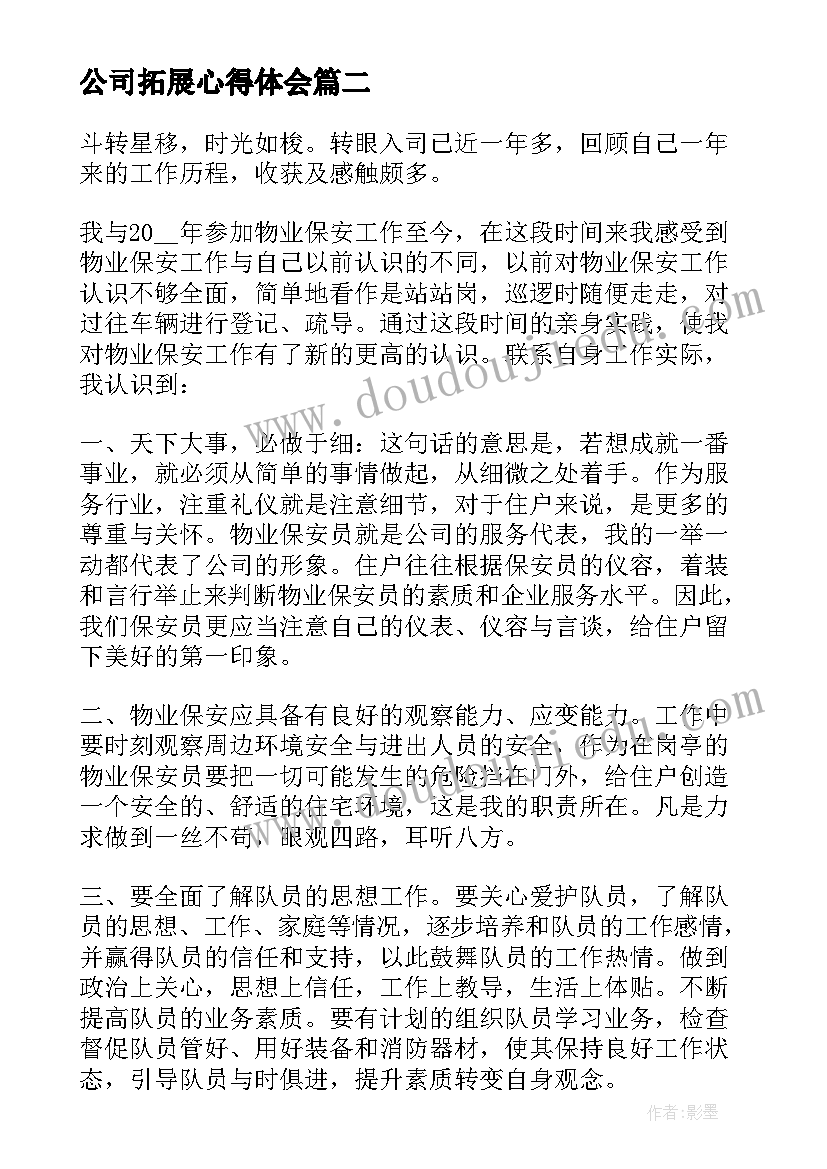 公司拓展心得体会(精选10篇)