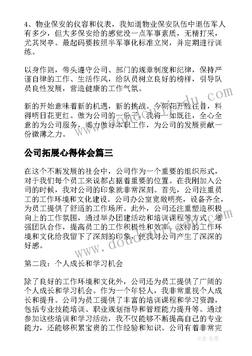 公司拓展心得体会(精选10篇)