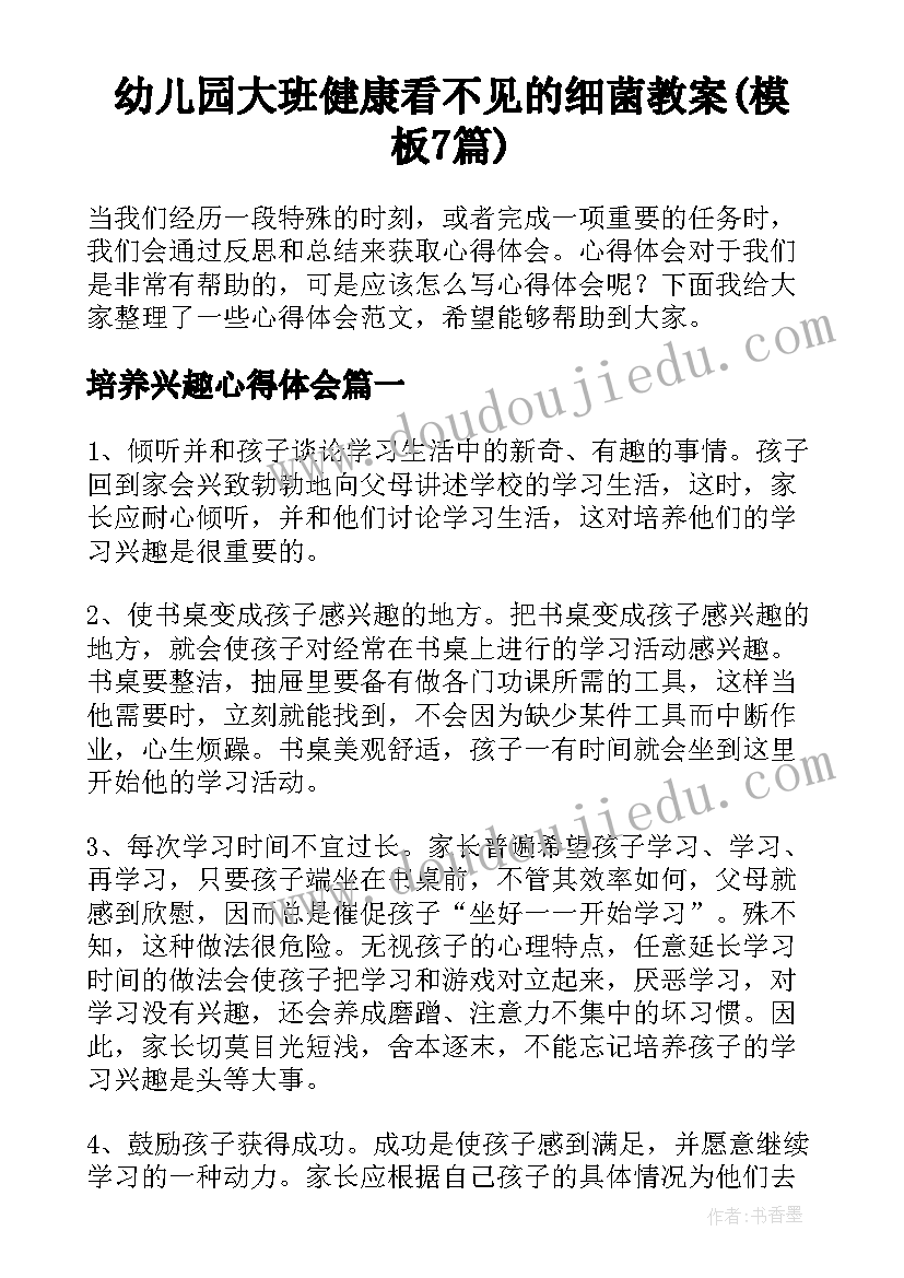 幼儿园大班健康看不见的细菌教案(模板7篇)