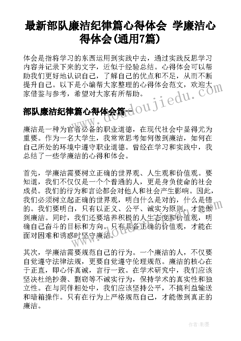 最新部队廉洁纪律篇心得体会 学廉洁心得体会(通用7篇)