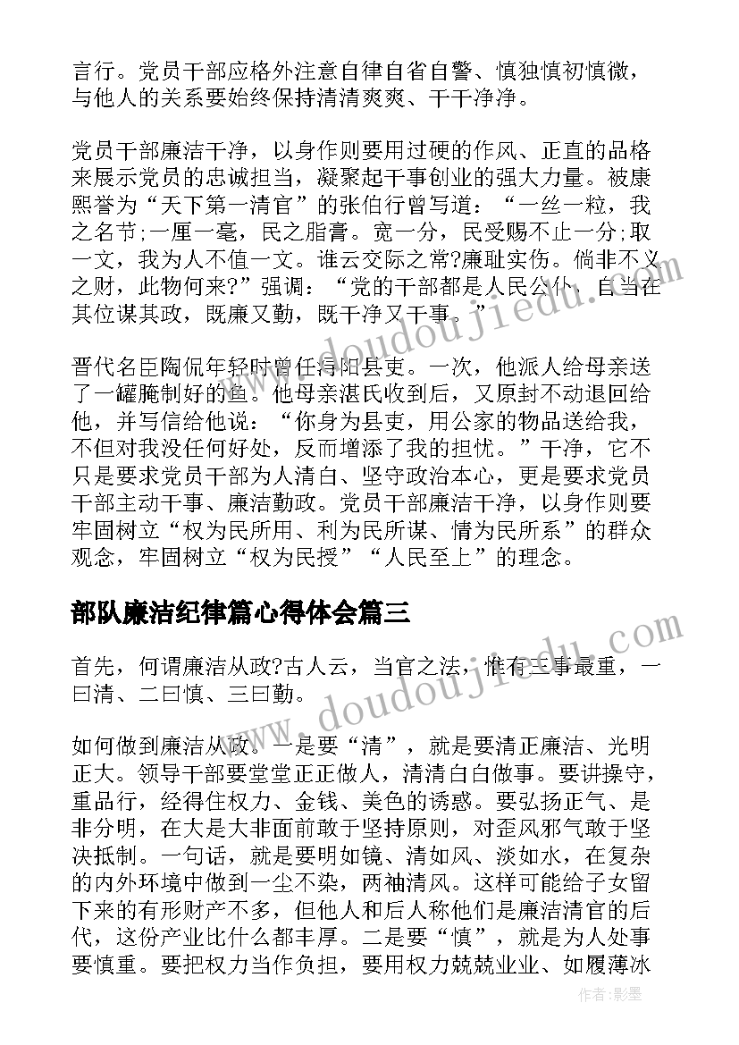 最新部队廉洁纪律篇心得体会 学廉洁心得体会(通用7篇)