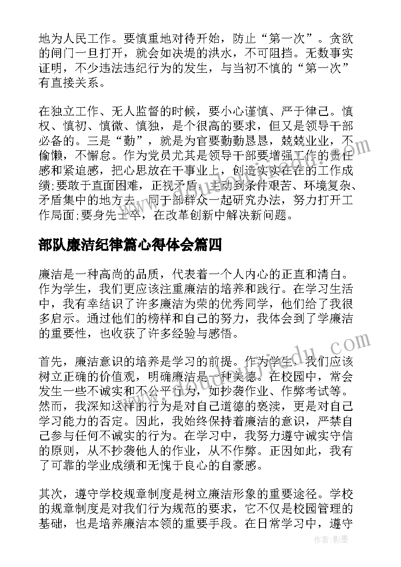 最新部队廉洁纪律篇心得体会 学廉洁心得体会(通用7篇)